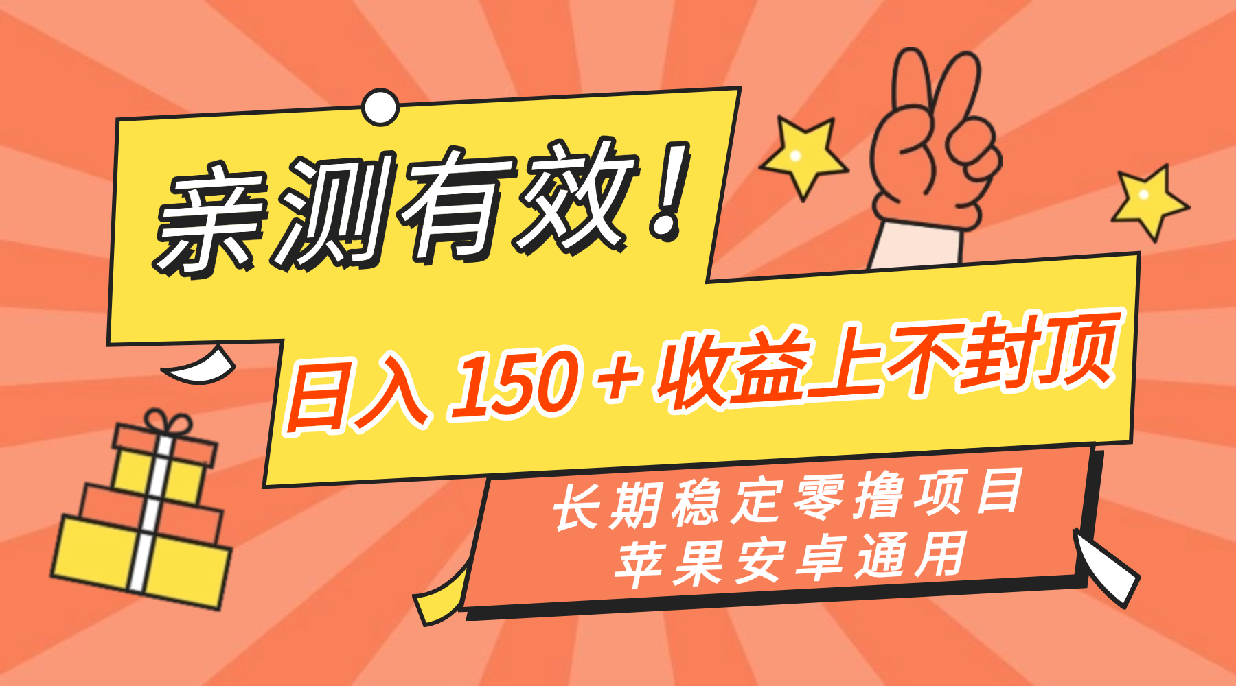 亲测有效！长期稳定零撸项目，日入 150 + 收益上不封顶，苹果安卓通用吉晟搞钱-网创项目资源站-副业项目-创业项目-搞钱项目吉晟搞钱