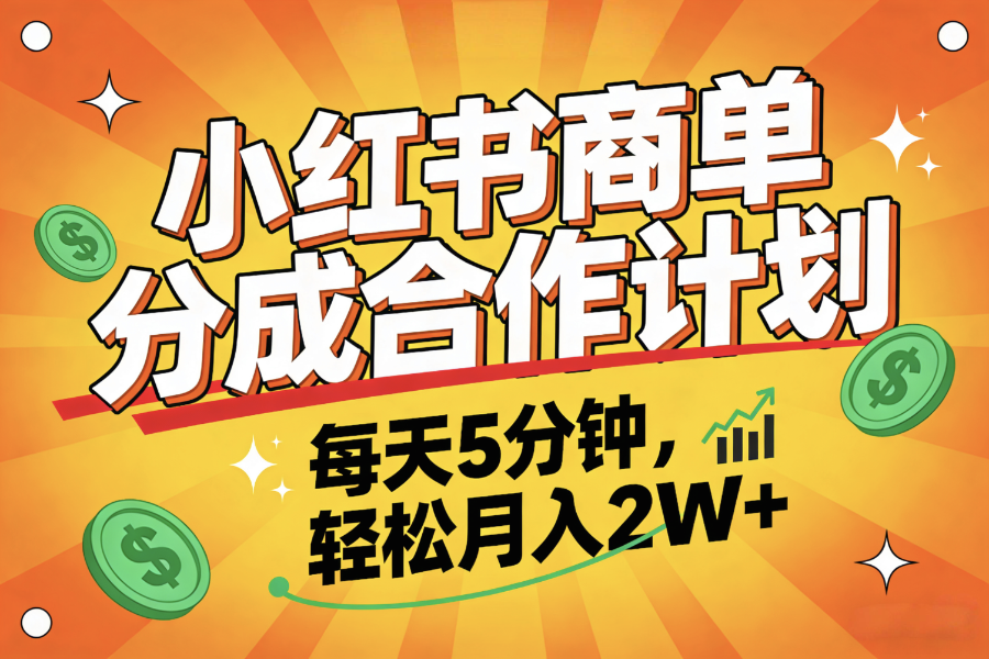 2025副业黑马项目，0门槛小红书项目，小白也能轻松月入2万+吉晟搞钱-网创项目资源站-副业项目-创业项目-搞钱项目吉晟搞钱