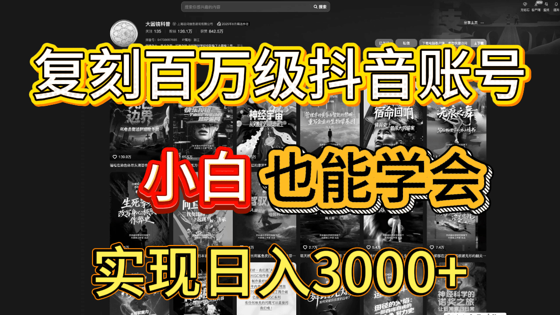 抖音百万爆款账号，一比一复刻内容教程，从0-1实操课，小白也能学会，复制爆款，月入10w+吉晟搞钱-网创项目资源站-副业项目-创业项目-搞钱项目吉晟搞钱
