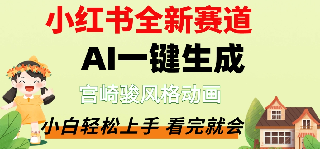 最新流量密码，宫崎骏动画片，居然可以用AI一键生成了，这个月赚了2W+吉晟搞钱-网创项目资源站-副业项目-创业项目-搞钱项目吉晟搞钱
