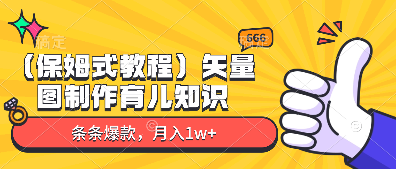 矢量图制作育儿知识，条条爆款，月入1w+（保姆式教程）吉晟搞钱-网创项目资源站-副业项目-创业项目-搞钱项目吉晟搞钱