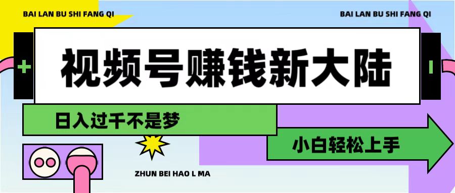 视频号赚钱新大陆，3步打造原创爆款矩阵，小白轻松上手吉晟搞钱-网创项目资源站-副业项目-创业项目-搞钱项目吉晟搞钱