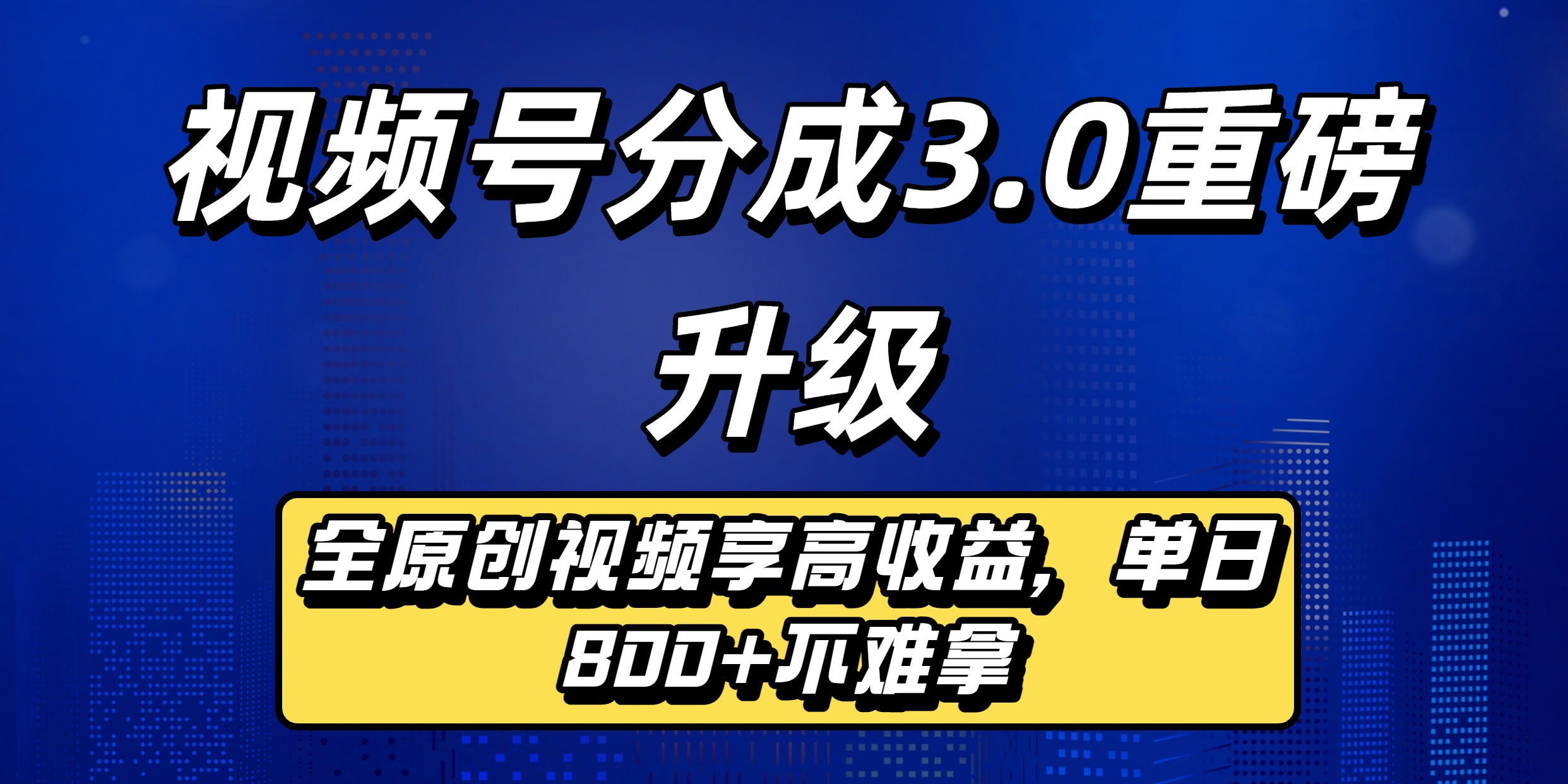 视频号分成3.0重磅升级来袭，纯原创视频享高佣，单日稳赚800+吉晟搞钱-网创项目资源站-副业项目-创业项目-搞钱项目吉晟搞钱