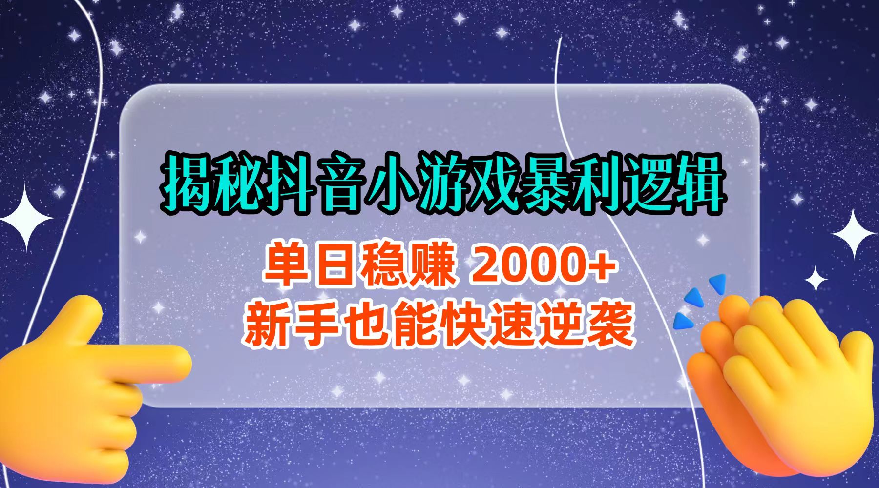 揭秘抖音小游戏暴利逻辑：单日稳赚 2000+，新手也能快速逆袭吉晟搞钱-网创项目资源站-副业项目-创业项目-搞钱项目吉晟搞钱