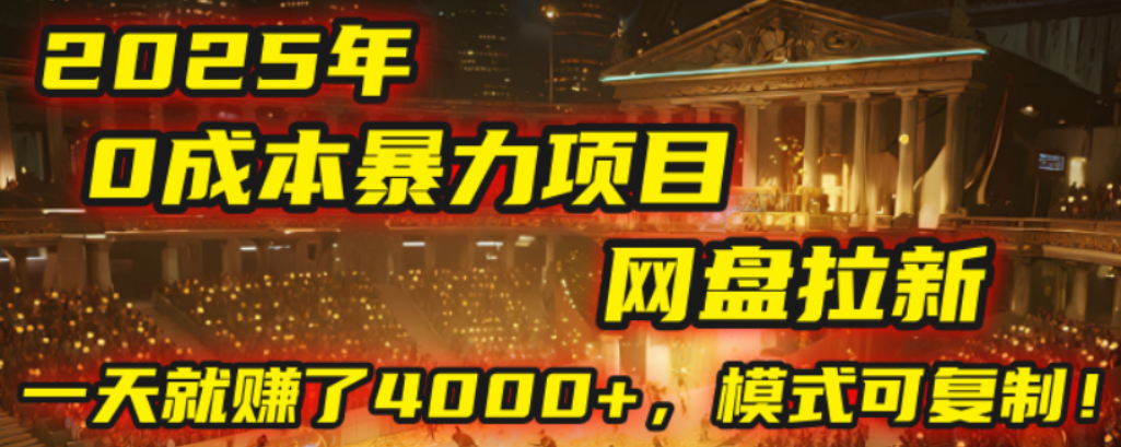 2025年，一个0成本的暴力项目，靠网盘拉新，有人一天就赚了4000+，模式可复制！吉晟搞钱-网创项目资源站-副业项目-创业项目-搞钱项目吉晟搞钱