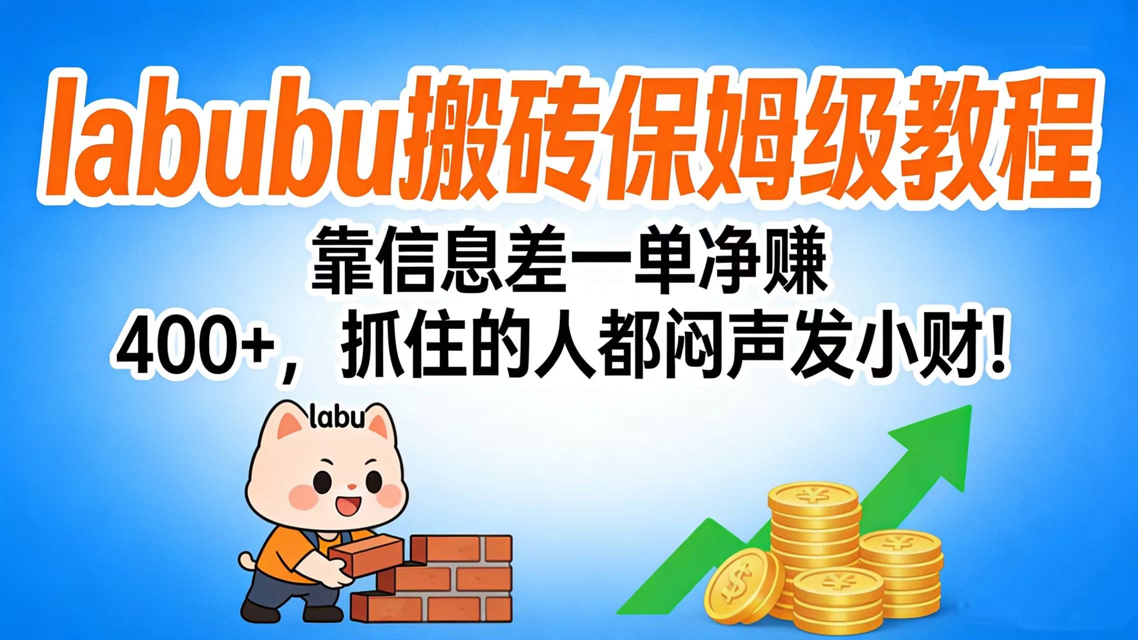 拉布布搬砖保姆级教程：靠信息差一单净赚 400+，抓住的人都闷声发小财！吉晟搞钱-网创项目资源站-副业项目-创业项目-搞钱项目吉晟搞钱