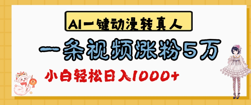最新AI一键动漫转真人，一条视频爆涨5万粉，单日变现1000+吉晟搞钱-网创项目资源站-副业项目-创业项目-搞钱项目吉晟搞钱