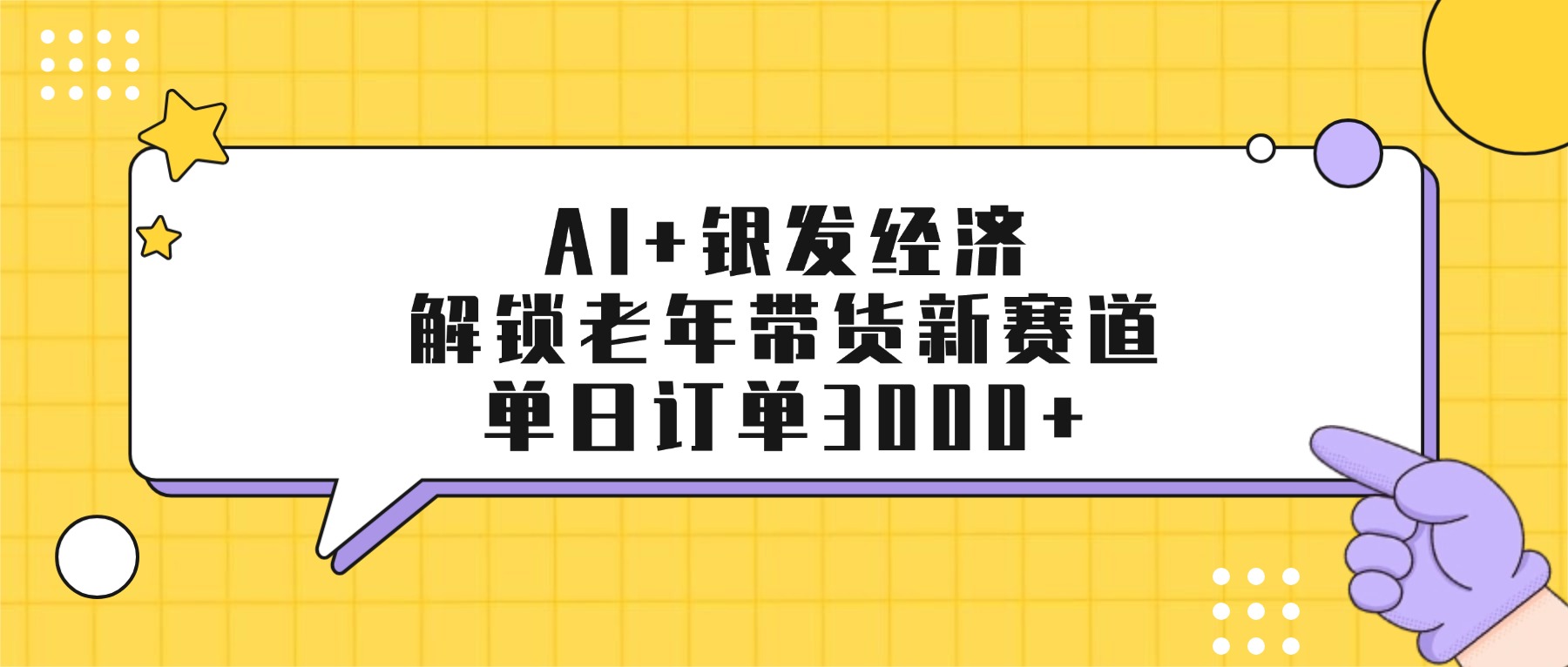 AI+银发经济：解锁老年带货新赛道，单日订单3000+吉晟搞钱-网创项目资源站-副业项目-创业项目-搞钱项目吉晟搞钱