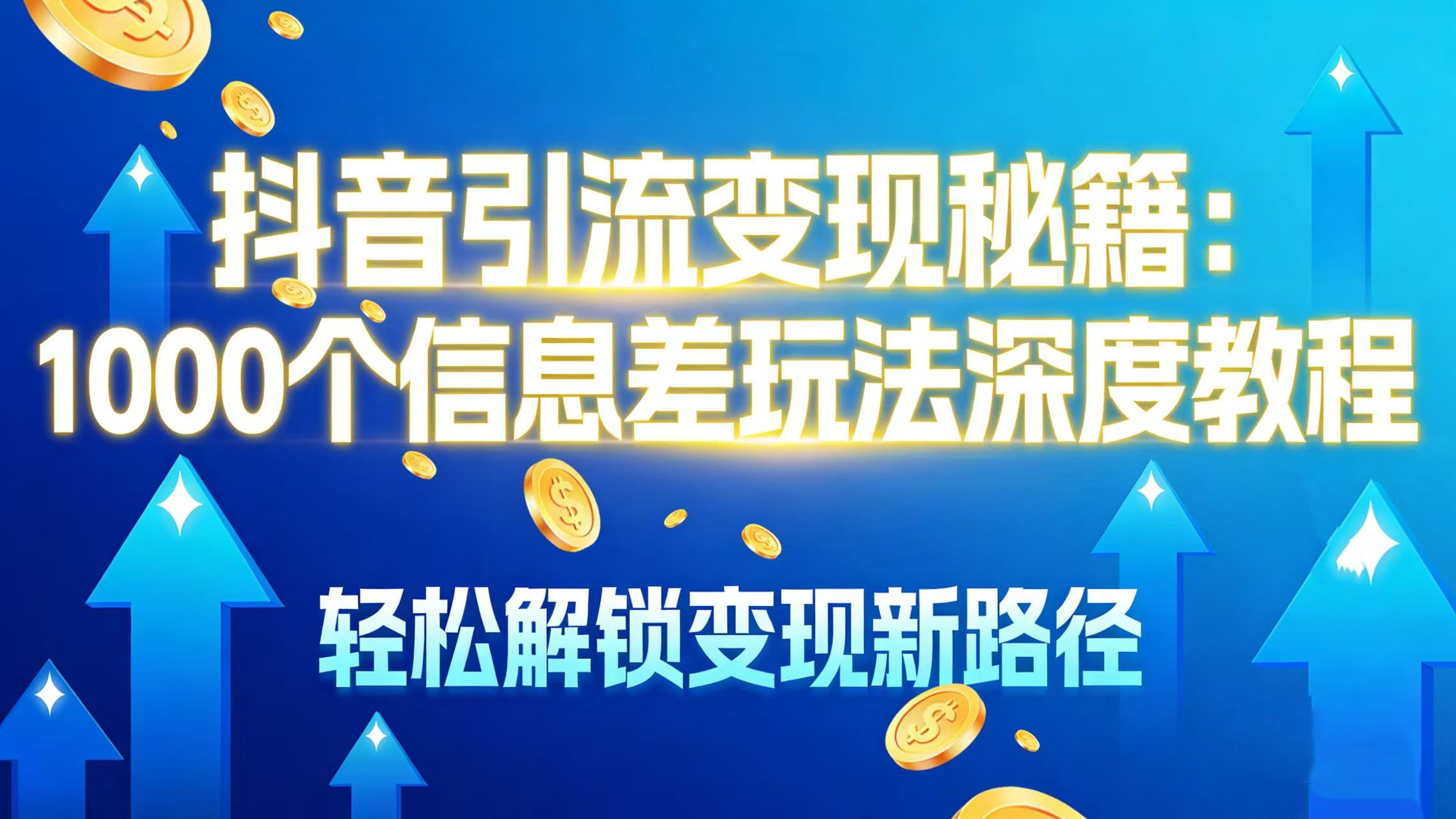 抖音引流变现秘籍：1000 个信息差玩法深度教程，轻松解锁变现新路径吉晟搞钱-网创项目资源站-副业项目-创业项目-搞钱项目吉晟搞钱
