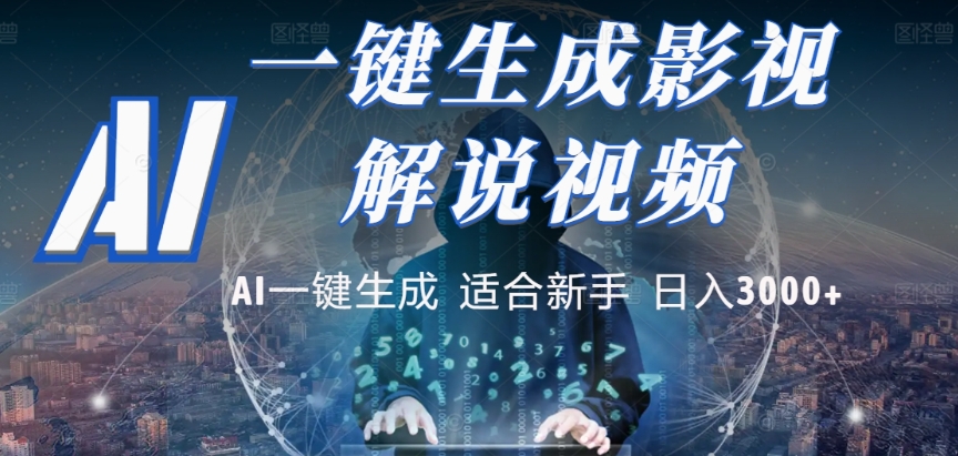 2025，AI 十秒吞片吐爆款，影视解说界核爆级革命！多平台自动撒钱，日入 3000 + 比呼吸还简单！吉晟搞钱-网创项目资源站-副业项目-创业项目-搞钱项目吉晟搞钱