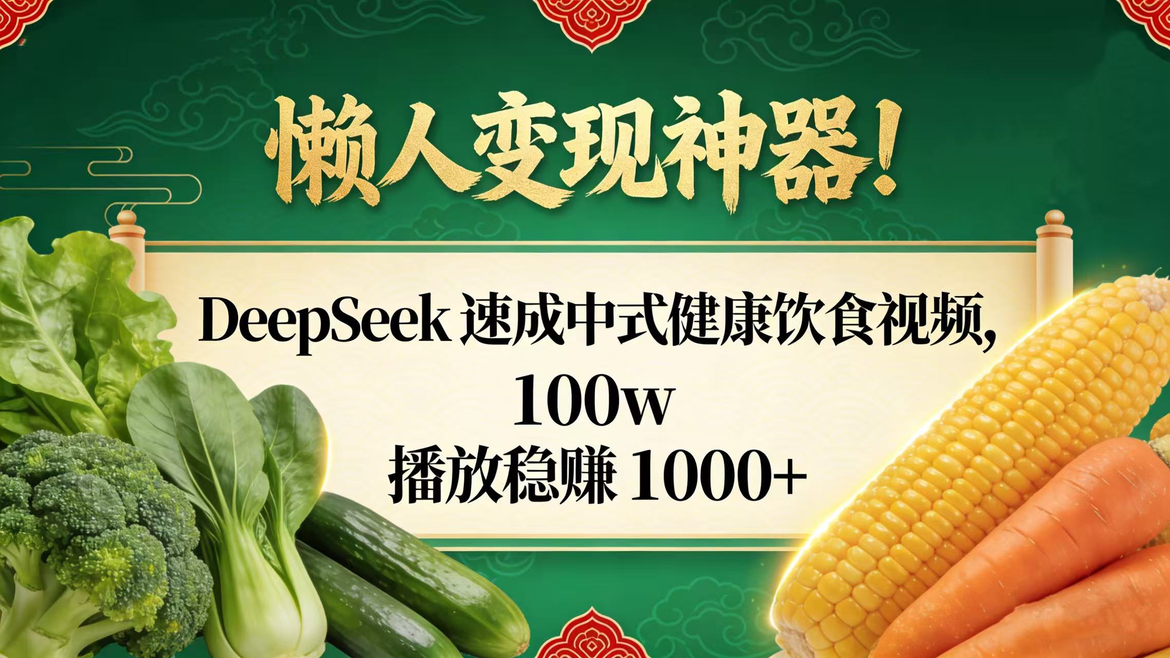 懒人变现神器！DeepSeek 速成中式健康饮食视频，100w 播放稳赚 1000+吉晟搞钱-网创项目资源站-副业项目-创业项目-搞钱项目吉晟搞钱