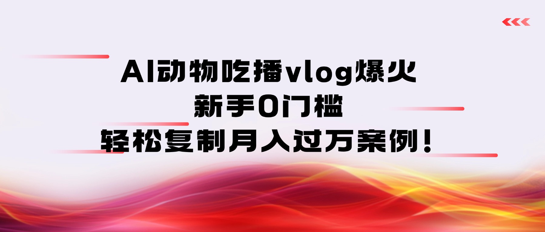 AI动物吃播vlog爆火：新手0门槛，轻松复制月入过万案例！吉晟搞钱-网创项目资源站-副业项目-创业项目-搞钱项目吉晟搞钱