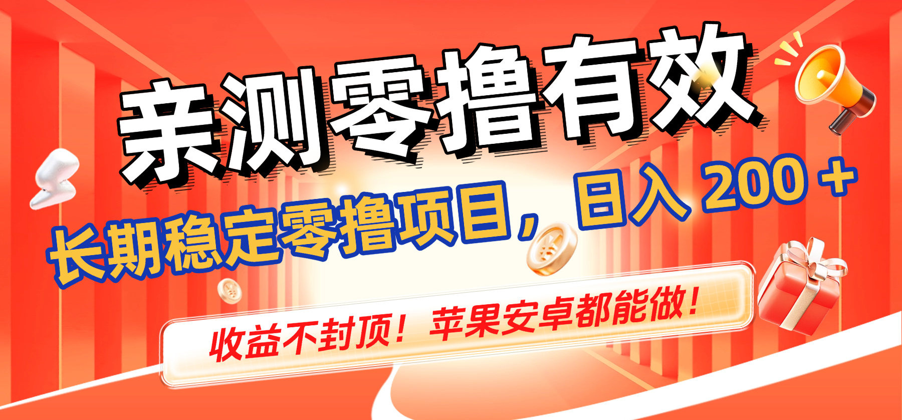 亲测零撸有效，长期稳定零撸项目，日入 200 + 收益不封顶！苹果安卓都能做！吉晟搞钱-网创项目资源站-副业项目-创业项目-搞钱项目吉晟搞钱