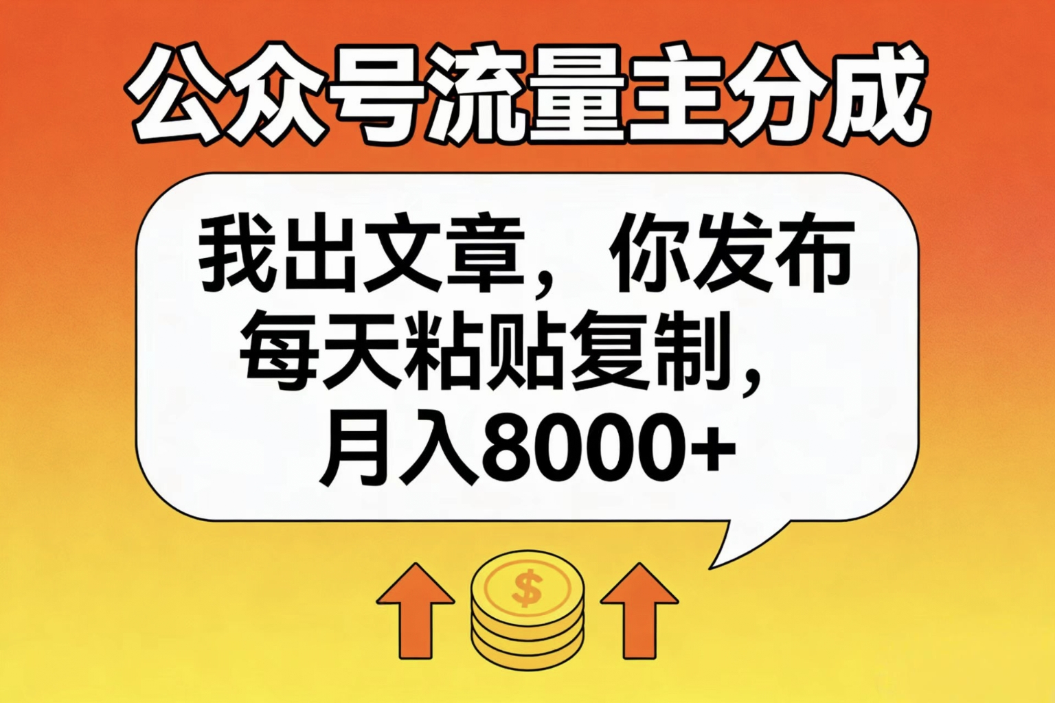 公众号流量主分成，我出文章，你发布，每天粘贴复制，月入8000+吉晟搞钱-网创项目资源站-副业项目-创业项目-搞钱项目吉晟搞钱