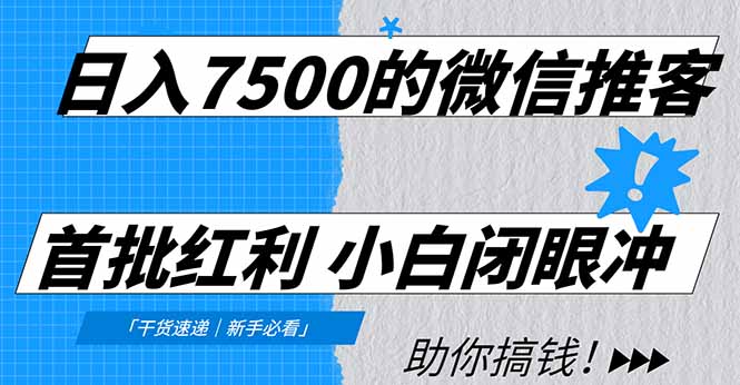 日入7500的微信推客，首批红利，自用省钱、分享赚钱，0门槛小白闭眼冲吉晟搞钱-网创项目资源站-副业项目-创业项目-搞钱项目吉晟搞钱