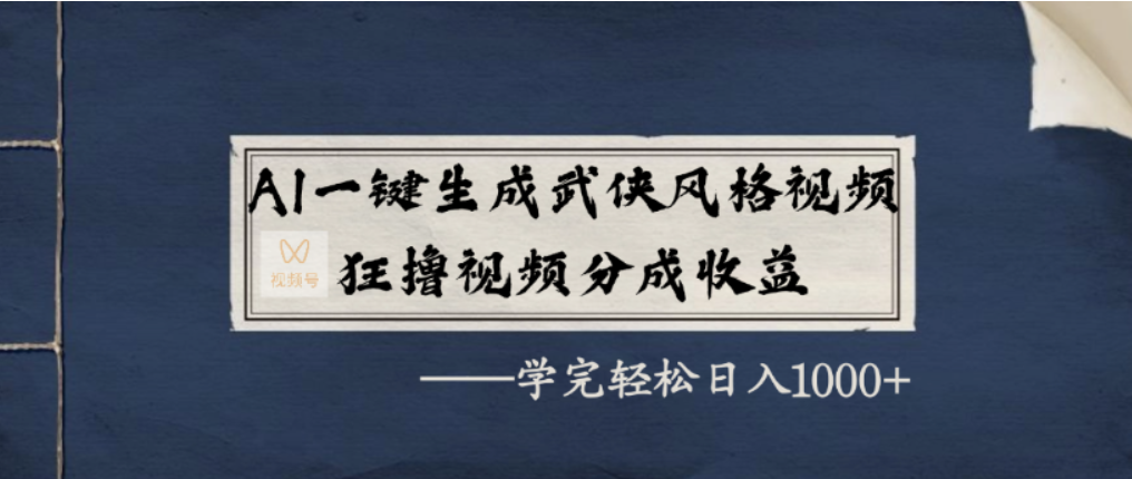 AI一键生成武侠风格视频，视频号分成收益狂撸，学完轻松日入1000+吉晟搞钱-网创项目资源站-副业项目-创业项目-搞钱项目吉晟搞钱