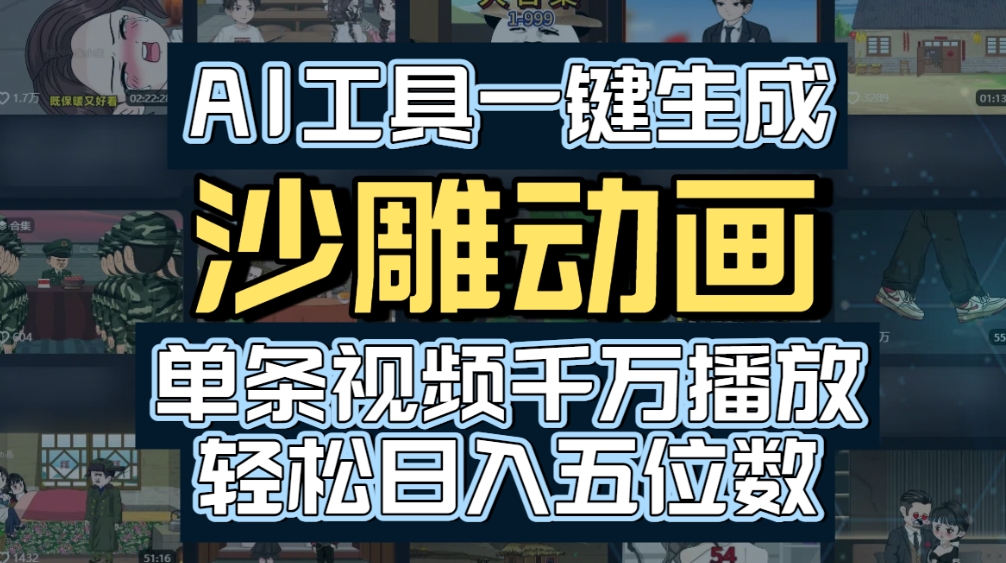 AI一键生成沙雕动画，轻松爆火，多种变现方式，单条视频，千万播放，日入2000+吉晟搞钱-网创项目资源站-副业项目-创业项目-搞钱项目吉晟搞钱