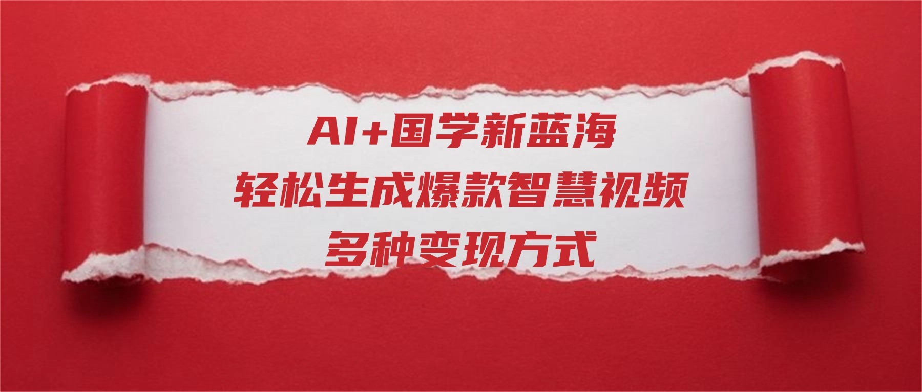 AI+国学新蓝海！轻松生成爆款智慧视频，多种变现方式吉晟搞钱-网创项目资源站-副业项目-创业项目-搞钱项目吉晟搞钱