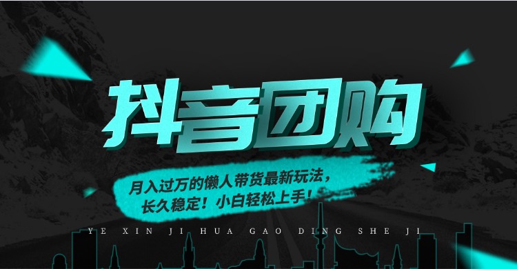 月入过万的抖音团购，懒人带货最新玩法，长久稳定！小白轻松上手吉晟搞钱-网创项目资源站-副业项目-创业项目-搞钱项目吉晟搞钱