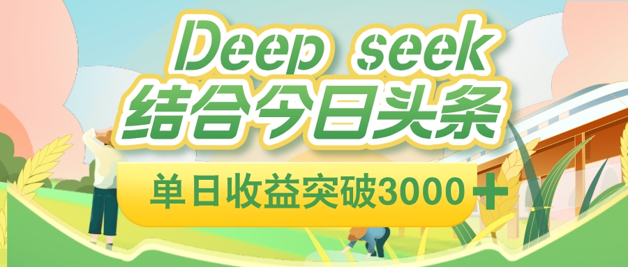 deep seek 结合今日头条，单日收益可突破 3000+，只需要简单的复制粘贴即可吉晟搞钱-网创项目资源站-副业项目-创业项目-搞钱项目吉晟搞钱