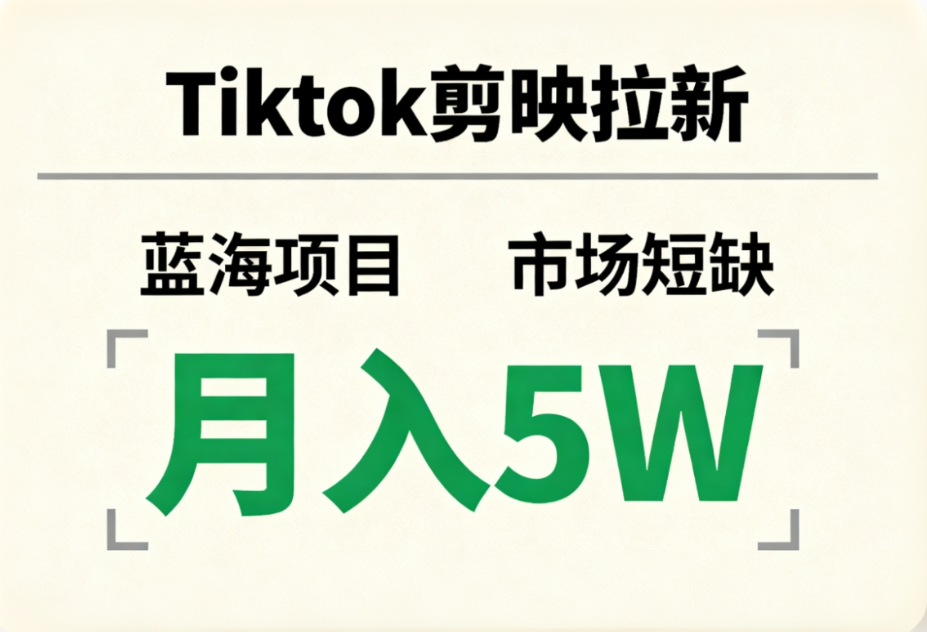 Tiktok剪映拉新，蓝海项目，市场短缺，月入5W+吉晟搞钱-网创项目资源站-副业项目-创业项目-搞钱项目吉晟搞钱