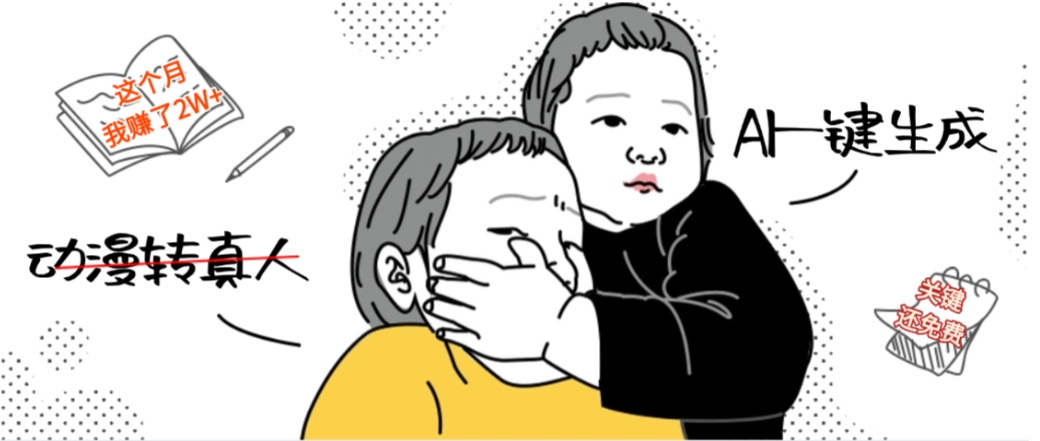 AI一键生成动漫转真人，这个月赚了2W+，关键这个AI还完全免费吉晟搞钱-网创项目资源站-副业项目-创业项目-搞钱项目吉晟搞钱