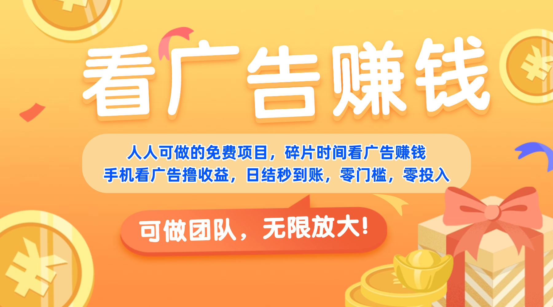 免费项目，靠谱长期可发展！看广告赚收益，碎片时间就能做，日结秒提现，团队无限放大！吉晟搞钱-网创项目资源站-副业项目-创业项目-搞钱项目吉晟搞钱