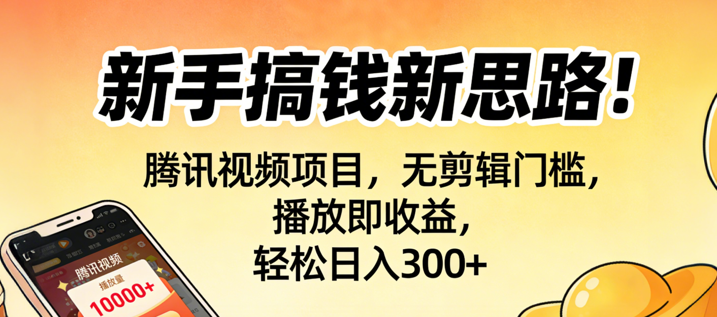 新手搞钱新思路！腾讯视频项目，无剪辑门槛，播放即收益，轻松日入300+吉晟搞钱-网创项目资源站-副业项目-创业项目-搞钱项目吉晟搞钱
