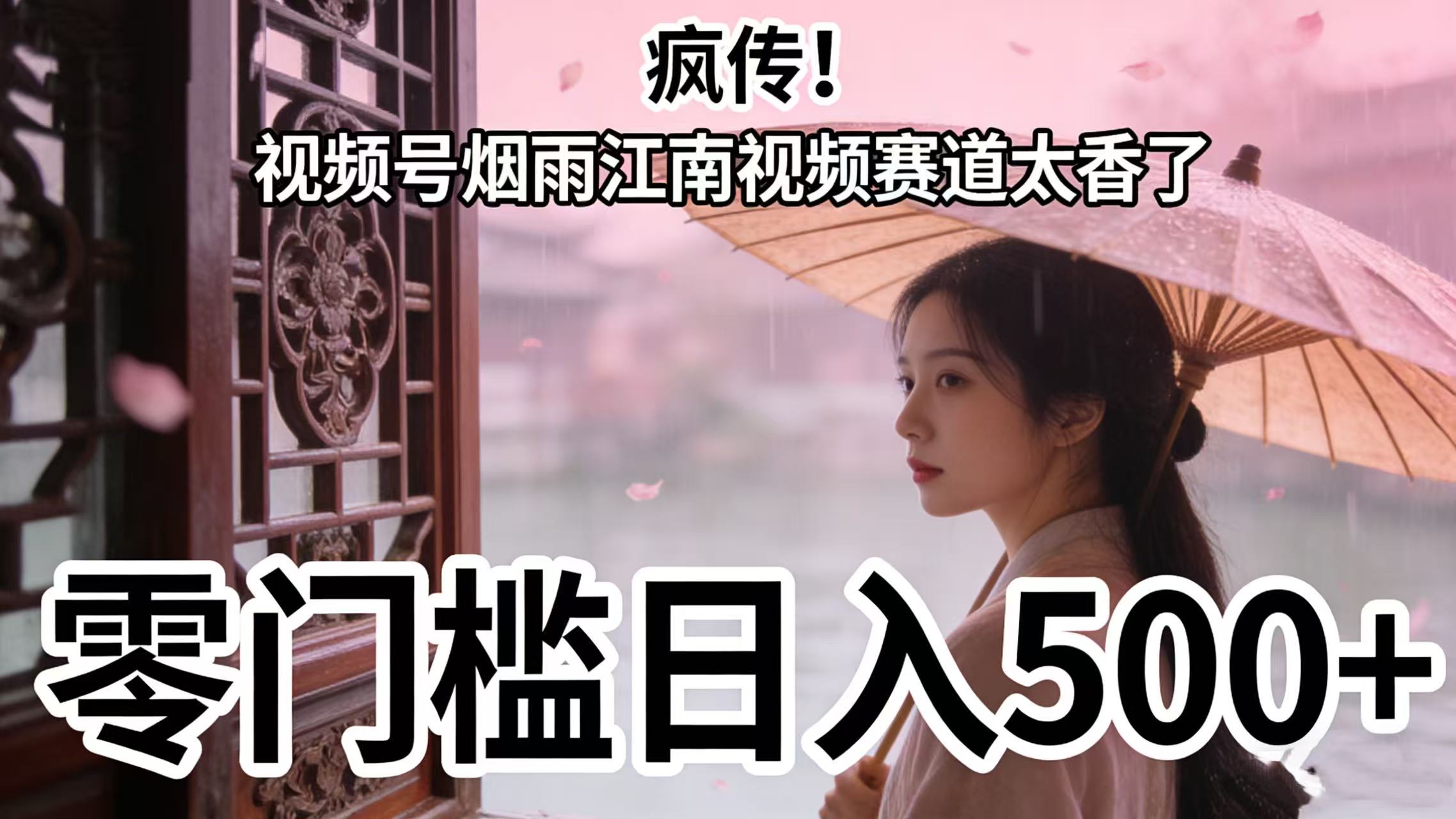 疯传！视频号烟雨江南视频赛道太香了，零门槛日入 500+吉晟搞钱-网创项目资源站-副业项目-创业项目-搞钱项目吉晟搞钱