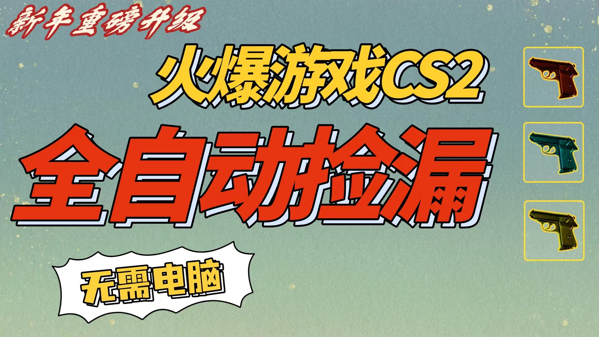 CS2交易市场全自动捡漏赚钱，新年好项目，无需玩游戏，一部手机轻松日入500+【稳定副业】吉晟搞钱-网创项目资源站-副业项目-创业项目-搞钱项目吉晟搞钱