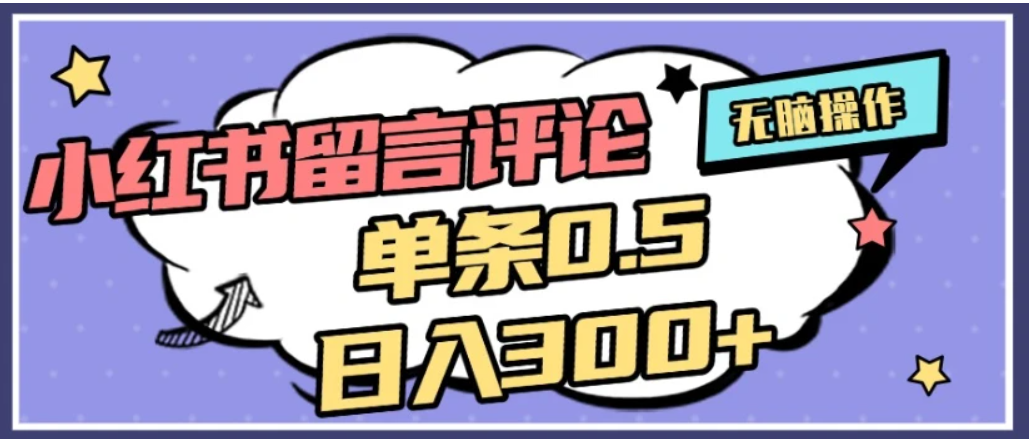 2026最新小红书评论单条0.5元，日入300＋，无上限，详细操作流程吉晟搞钱-网创项目资源站-副业项目-创业项目-搞钱项目吉晟搞钱