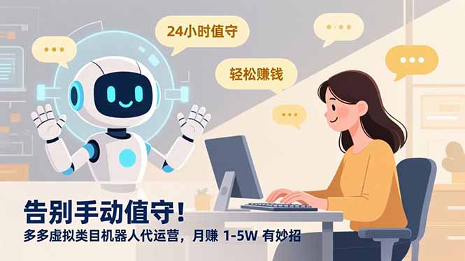 告别手动值守！多多虚拟类目机器人代运营，月赚 1-5W 有妙招吉晟搞钱-网创项目资源站-副业项目-创业项目-搞钱项目吉晟搞钱