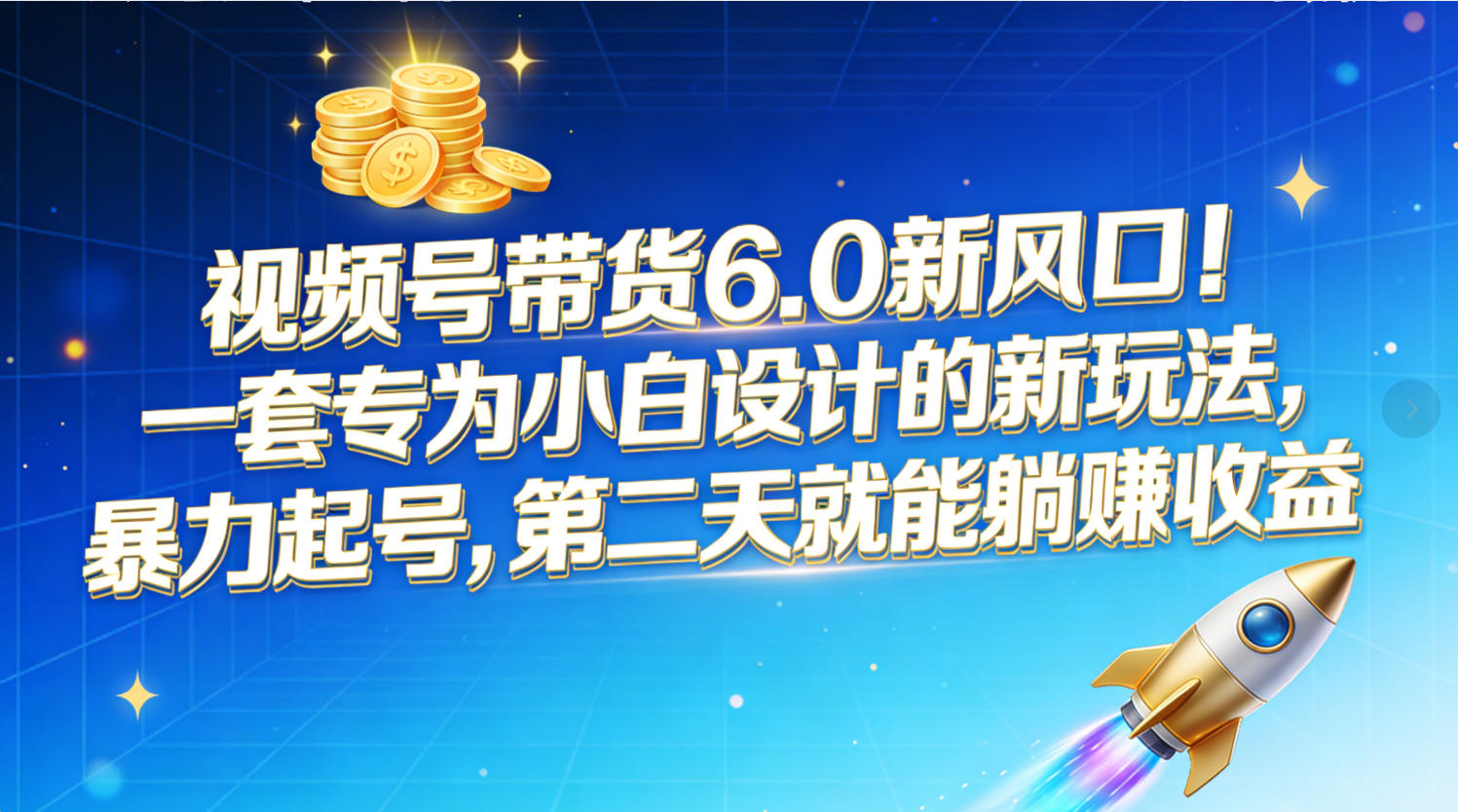 视频号带货6.0新风口!一套专为小白设计的新玩法,暴力起号,第二天就能躺赚收益吉晟搞钱-网创项目资源站-副业项目-创业项目-搞钱项目吉晟搞钱