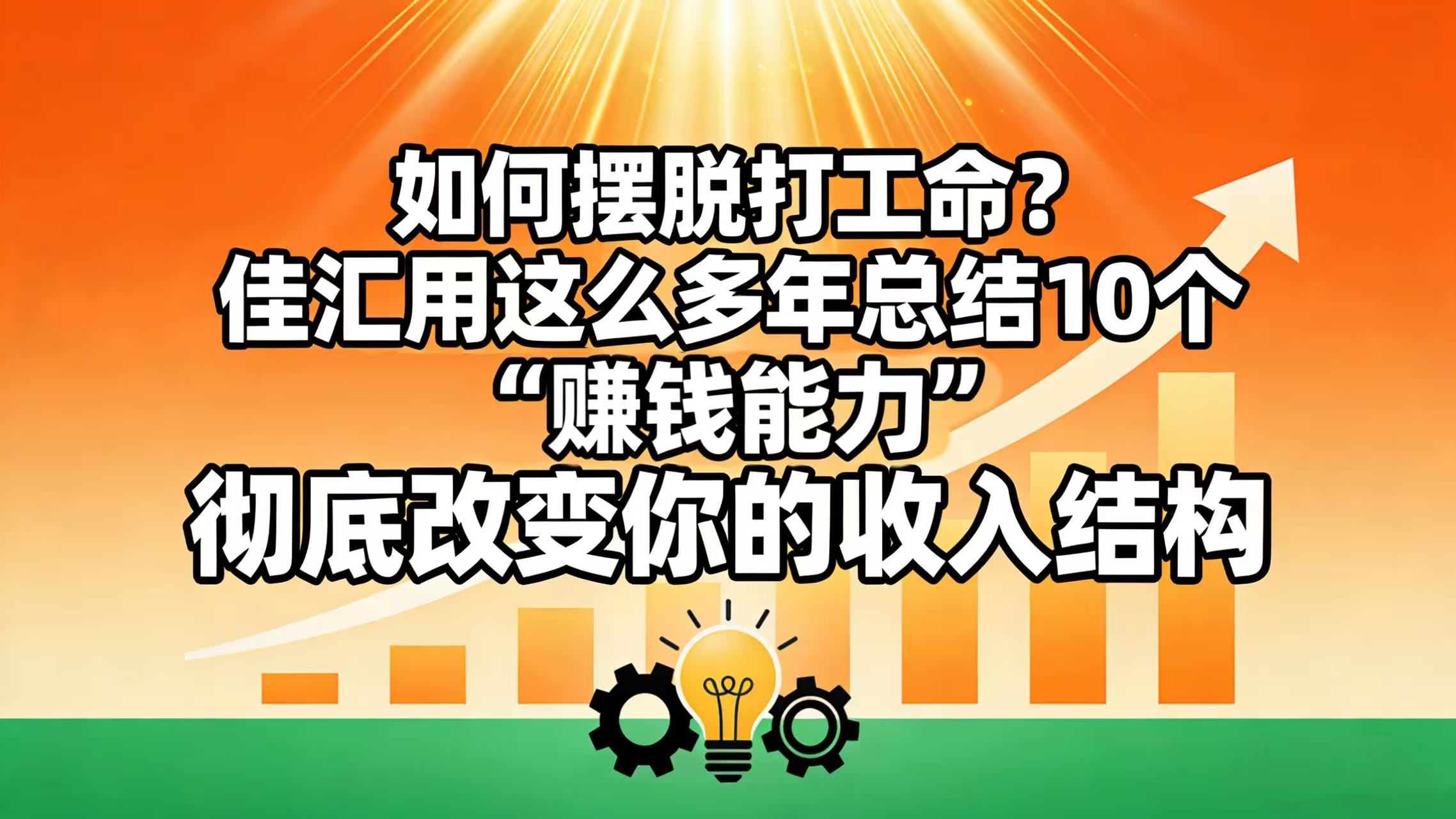 如何摆脱打工命？ 佳汇用这么多年总结10个“赚钱能力”，彻底改变你的收入结构！吉晟搞钱-网创项目资源站-副业项目-创业项目-搞钱项目吉晟搞钱